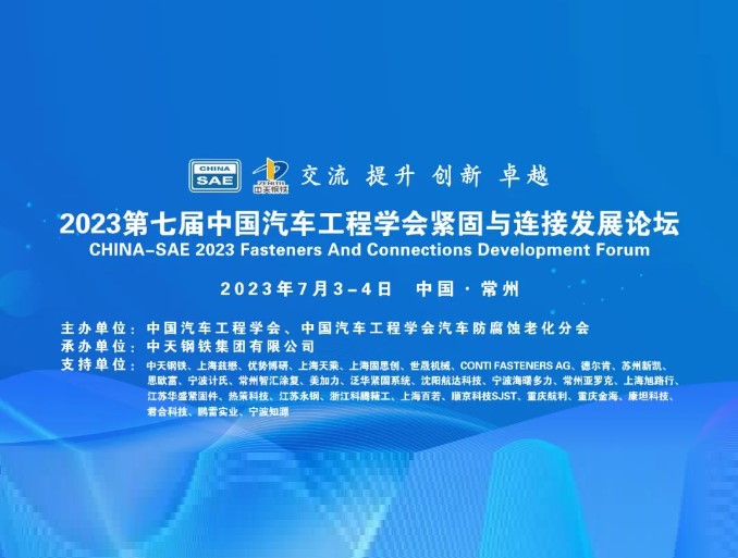 即將舉辦2023第七屆中國(guó)汽車工程學(xué)會(huì)緊固與連接發(fā)展論壇