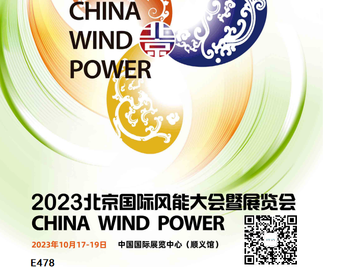 世晟邀您來觀2023北京國(guó)際風(fēng)能展