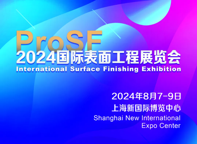 世晟邀請(qǐng)您來(lái)觀(guān)展 | 24年國(guó)際表面工程展覽會(huì)